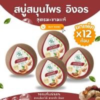 ราคา สบู่ อิงอรสบู่สมุนไพร สูตรมะขามแท้ และน้ำนมจมูกข้าว 160 กรัม ของแท้ 100 สบู่มะขาม สบู่น้ำนมข้าว (24268769814)
