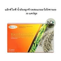 ราคา MaxxLIfe Rice Germ Oil แม็กซ์ไลฟ์ น้ำมันจมูกข้าวผสมแกมมาโอไรซานอล30แคปซูล (9286189470)