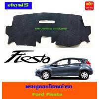 ราคา พรมปูคอนโซลหน้ารถ พรมปูหน้ารถ พรม Ford Fiesta 2010 2011 2012 2013 2014 2015 2016 2017 ใส่ร่วมกันได้ (405945772)