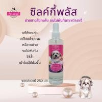 ราคา ซิลค์กี้พลัส 250 มล โลชั่นเคลือบขน บำรุงขน แก้สังกะตัง topscent (100192716)