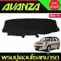 ราคา พรมปูคอนโซลหน้ารถ พรมปูหน้ารถ พรมหน้ารถ พรม โตโยต้า อแวนซ่า TOYOTA AVANZA 2004 2011 ใส่ร่วมกันได้ (641076577)