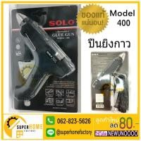 ราคา พร้อมส่ง โปรโมชั่น ยิงกาวไฟฟ้า ยิงกาว กาว SOLO Glue Gun Model 400 ของใหม่ ของแท้ ส่งทั่วประเทศ ปืน กาว ปืนกาวร้อน ปืนกาวแท่ง ปืนกาวไร้สาย (18453627575)