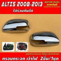 ราคา ครอบกระจกมองข้าง แบบเว้าไฟ TOYOTA VIOS 2007 2012 YARIS 2006 2013 ALTIS 2008 2013 CAMRY 2006 2011 โครเมี่ยม โตโยต้า อะไหล่ชุดแต่งรถ 1ชุดมี2ข้าง (22427494116)