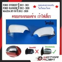ราคา ครอบกระจกมองข้างทึบ เว้าไฟเลี้ยว FORD EVEREST 2015 2021 FORD RANGER 2012 2020 MAZDA BT 50 2012 2020โครเมี่ยม อะไหล่ชุดแต่งรถ 1ชุดมี2ข้าง พร้อมกาว (20986654219)