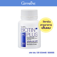 ราคา Giffarine กิฟฟารีน วิตามินผม ไบโอติน ซิงค์ Biotin zinc plus 30แคปซูล (21491037845)