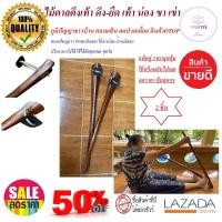 ราคา แพ็คคู่ ไม้ตาลยืดเส้น ไม้ตาลต้านตึง ไม้ดัดขา แก้ปวดเมื่อย ปวดขา ปวดหลัง ไม้ช่วยเหยียด อุปกรณ์ยืดเส้นภูมิปัญญาชาวบ้าน (13480370398)