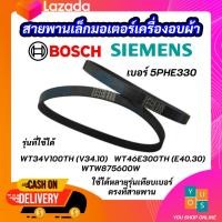 ราคา สายพานเล็กมอเตอร์เครื่องอบผ้า SIEMENS เบอร์ 5PHE330 SIEMENS BOSCH ซีเมนต์ บ๊อซ DRYER BELT SIEMENS BOSCH รุ่นที่ใช้ได้ WT34V100TH V34 10 WT46E300TH E40 30 WTW875600W (9826995641)