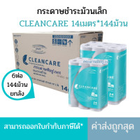 ราคา ยกลัง LIVI กระดาษชำระม้วนเล็ก คลีนแคร์ Cleancare เยื่อบริสุทธิ์ 100 144ม้วน ลัง (7168238090)