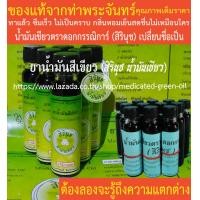 ราคา น้ำมันเขียวตราดอกกรรณิการ์ สิรินุช น้ำมันสีเขียว สิรินุช น้ำมันเขียว 24 CC 6 ขวด ของแท้จากท่าพระจันทร์ (4800340179)