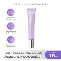 ราคา CUTE PRESS ครีมบำรุงผิวรอบดวงตา GUESS MY AGE SENSITIVE EYE CREAM 15 g (3212552156)