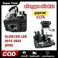 ราคา สวิทช์กุญแจ ชุดใหญ่ HONDA CLICK125I รุ่นไฟ LED ปี 2015 2018 สวิทกุญแจ คลิก 125I ชุดใหญ่ นิรภัย ล็อคเบาะในตัว สวิทกุญแจคลิก125I (24314744390)