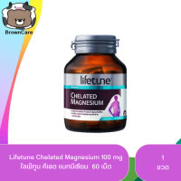 ราคา Lifetune Chelated Magnesium 100 มก 60 เม็ด ไลฟทูน คีเลต แมกนีเซียม 1 ขวด (20607645478)