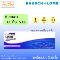 ราคา Bausch and Lomb Soflens Daily Disposable คอนแทคเลนส์ใส รายวัน Bausch Lomb SoflensDaily 30 ชิ้น 15คู่ ค่าสายตา 1 00 ถึง 9 00 (4626126974)