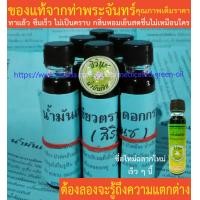 ราคา น้ำมันเขียวตราดอกกรรณิการ์ สิรินุช น้ำมันสีเขียว สิรินุช น้ำมันเขียว ของแท้จากท่าพระจันทร์ 6 ขวด (4768346562)