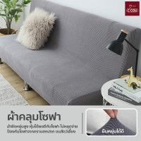 ราคา ผ้าคลุมโซฟา แบบยืดหยุ่น หนา ปลอกหุ้มโซฟาเบด ป้องกันฝุ่นปละสิ่งสกปรก (24054605222)