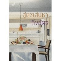 ราคา หนังสือนิยาย สูตรเสน่หา ปกใหม่ กิ่งฉัตร ลูกองุ่น ราคาปก 520 บาท (14618414061)