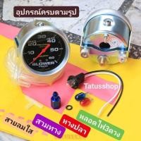 ราคา วัดบูสหน้านำมัน วัดบูสเลือกหน้าได้ พร้อมอุปกรณ์ หน้าดำขาว35 60 PSI วัดเทอร์โบ AUTO METER ออโต้มิเตอร์ (17489712857)