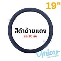 ราคา หุ้มพวงมาลัย หนัง รถ 10ล้อ 19นิ้ว แบบหนัง มีหลายสี งานไทย ปลอกหุ้มพวงมาลัย รถบรรทุก 10ล้อ (22663697616)