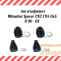 ราคา Set ยางหุ้มเพลา ยางหุ้มเพลาขับMitsubishi Lancer CK2 CK4 CK5 ปี 96 02 (13115216759)