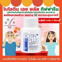 ราคา ส่งฟรี ไบโอติน เอช พลัส กิฟฟารีน วิตามินบำรุงผม บำรุงผม ผมร่วง ผมบาง แก้ผมร่วง Biotin H plus Giffarine (18270876585)