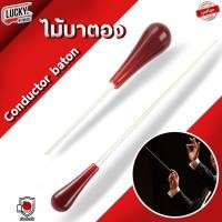 ราคา ไม้บาตอง ไม้คอนดักเตอร์ Baton Norton ไม้แพร์ สำหรับวงดนตรีออเคสต้า คละสี น้ำหนักเบา วัสดุคุณภาพดี (21186688226)