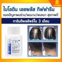 ราคา ส่งฟรี วิตามินบำรุงผม กิฟฟารีน ไบโอติน บำรุงผม เอช พลัส ผมร่วง ผมบาง แก้ผมร่วม Biotin H plus Giffarine (23012061238)