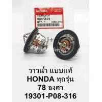ราคา วาล์วน้ำ 78 C Honda Civicซีวิค Accordแอคคอร์ด Cityซิตี้ Jazzแจ๊ส CRV HRV 19301 P08 316 เกรดOEM (5099622412)