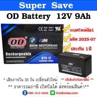 ราคา OD Battery 12V 9Ah ประกัน 1 ปี สำหรับเครื่องสำรองไฟฟ้า UPS เสียภายใน 30 วัน เปลี่ยนตัวใหม่ สินค้าใหม่ มือ 1 (19654794780)