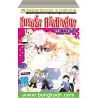 ราคา หนังสือการ์ตูนเรื่อง ชมรมรัก คลับมหาสนุก เล่ม 11 18 จบ ประเภท การ์ตูน ญี่ปุ่น บงกช Bongkoch (123458948)