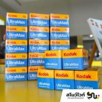 ราคา ฟิล์มสีโกดัก Kodak UltraMax Film 400 ขนาด 135 ถ่ายได้ 36 รูป (23535722330)
