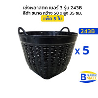 ราคา แพ็ค 5 ใบ Luckyware เข่งพลาสติก เบอร์ 3 รุ่น 243B สีดำ ขนาด กว้าง 50 สูง 35 ซม (21482671862)