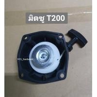 ราคา ชุดสตาร์ท มิตซู TU43 TL43 T200 ชุดลานสตาร์ทเครื่องตัดหญ้า ฝาสตาร์ท ลานสตาร์ทเครื่องตัดหญ้า ชุดดึงสตาร์ท อะไหล่เครื่องตัดหญ้า (7953611227)