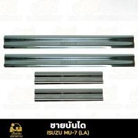 ราคา กันรอยชายบันได ISUZU MU 7 สแตนเลสแท้ 4 ประตู LA (24525800961)