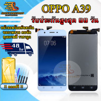 ราคา หน้าจอLCD OPPO A39 รับประกันสูงสุด 99 วัน หน้าจอพร้อมทัสกรีน แถมฟิล์มกระจกกันแตก ชุดไขควง กาวติดหน้าจอ (16551550030)