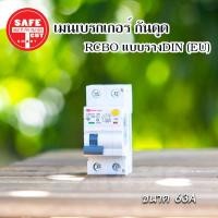 ราคา เมนเบรกเกอร์กันดูด เซฟทีคัท แบบสลักเกลียว เกี่ยวราง EU 16A 32A 50A 63A ยี่ห้อSafe T Cut (15858273820)
