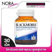 ราคา Blackmores Multivitamin Nutri 50 แบลคมอร์ส มัลติวิตามิน นิวทริ 50 30 เม็ด ขวดเล็ก (7686565932)
