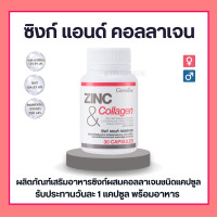 ราคา ซิงก์แคปซูล ซิงก์ แอนด์ คอลลาเจน กิฟฟารีน ZINC COLLAGEN GIFFARINE (15350102893)