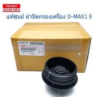 ราคา แท้ศูนย์ ฝาครอบกรองน้ำมันเครื่อง ALL NEW D MAX 1 9 บลู รหัส 8 98312728 0 (4398978263)