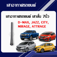 ราคา เสาอากาศรถยนต์ เสาสั้น 7นิ้ว D MAX JAZZ CITY MIRAGE ATTRAGE แกนเสาอากาศรถยนต์ มีสินค้าพร้อมส่ง (17487127452)