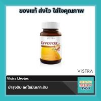 ราคา Vistra Livotox 30 Capsules วิสทร้า ลีโวท็อก จำนวน 30 แคปซูล (3665810848)