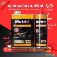 ราคา TOA เมทริกซ์ 2 1 แลกเกอร์ไฮกลอส MATRIX แลกเกอร์พ่นรถยนต์ แลกเกอร์2kรถยนต์ แลกเกอร์นกแก้ว เงางาม พ่นง่าย (21915040600)