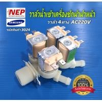 ราคา N3024 วาล์วน้ำเข้าเครื่องซักผ้าฝาหน้าซัมซุงวาล์ว4ทาง AC220V SAMSUNG พาร์ทDC62 00214Nรุ่นWD10N64FR2X WD12F9C9U4X WD17H7300KP WD80J6410AW WD90K6410OW WD90K6410OWUST สินค้าใหม่ ประกัน1เดือน (24480325551)