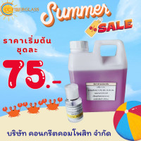 ราคา น้ำยาเรซิ่นไฟเบอร์ เกรดไฟเบอร์ ขนาด 1 กิโลกรัม 500 กรัม 250 กรัม พร้อมตัวทำแข็ง ผสมตัวม่วงแล้วพร้อมใช้งานเรซิ่น678ส่งเร็ว (23978078513)