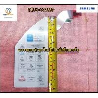 ราคา ขายอะไหล่ของแท้ แผงหน้าปัด ปุ่มกดชั้นนอก ไมโครเวฟ SAMSUNG ซัมซุง DE34 00288G ใช้กับรุ่นMW83YD E XST (14947690356)
