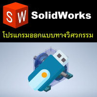 ราคา โปรแกรมออกแบบ 3 มิติ SolidWorks (23789354126)