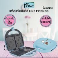 ราคา MY HOME เครื่องทำแซนวิซ LINE FRIENDS รุ่น SW243 (20512846246)