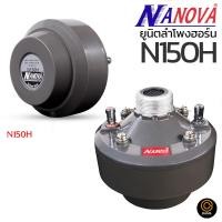 ราคา 1ดอก รวมVAT ยูนิตลำโพงฮอร์น NANOVA N 150H 200W ยูนิต Horn Speaker Driver Unit Horn ตูดฮอร์น (1920872155)
