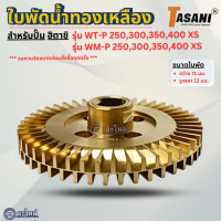 ราคา ใบพัดทองเหลือง สำหรับปั๊มน้ำฮิตาชิ รุ่น WT P WM P 250 400 XS กว้าง 71 มม รูเพลา12 มม อะไหล่ทดแทน ออกใบกำกับภาษีได้ (23559071286)