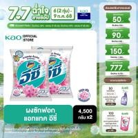 ราคา แพ็ค 2 แอทแทค อีซี่ ผงซักฟอก สูตรมาตรฐาน ซากุระ สวีท 4500 กรัม ATTACK EASY SAKURA Sweet Powder Detergent 4500 g ผงซักฟอก (23787007857)