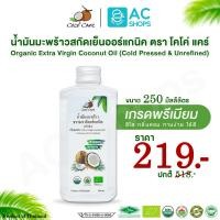 ราคา Organic ชุดรวม น้ำมันมะพร้าวสกัดเย็นออร์แกนิค100 ตรา โคโค่ แคร์ Coco Care Organic Extra Virgin Coconut Oil Cold Pressed Unrefined (12118333684)